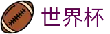 2026世界杯赛程(World Cup)中国体育彩票